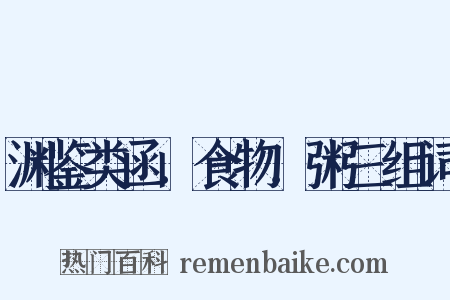 渊鉴类函．食物．粥三组词是什么意思的图片